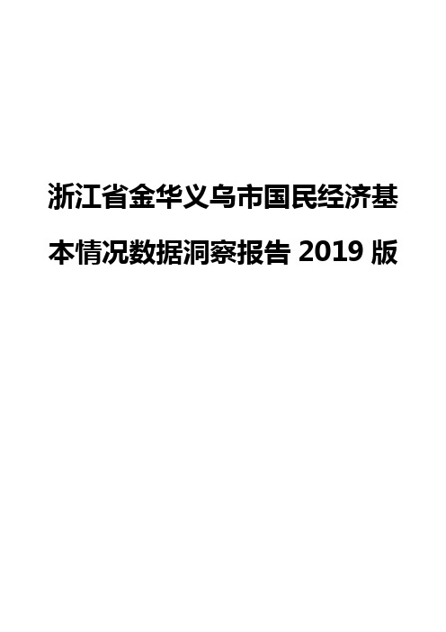 浙江省金华义乌市国民经济基本情况数据洞察报告2019版