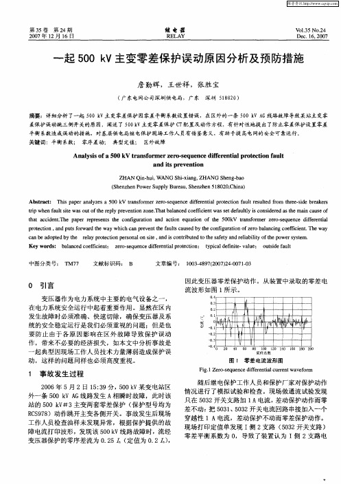 一起500kV主变零差保护误动原因分析及预防措施