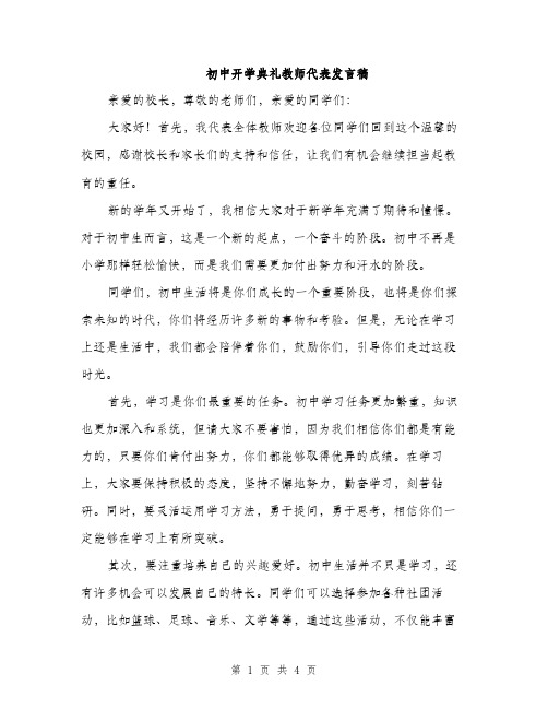 初中开学典礼教师代表发言稿（2篇）