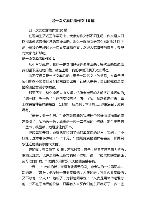 记一次义卖活动作文10篇