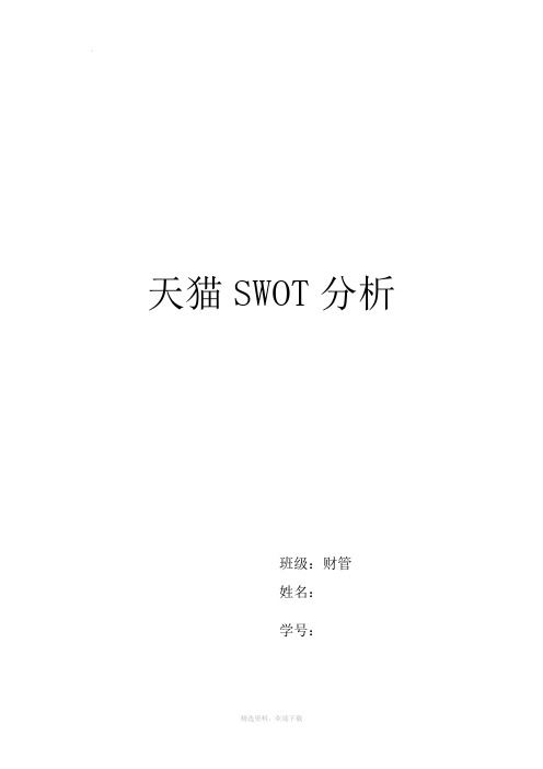 天猫swot分析