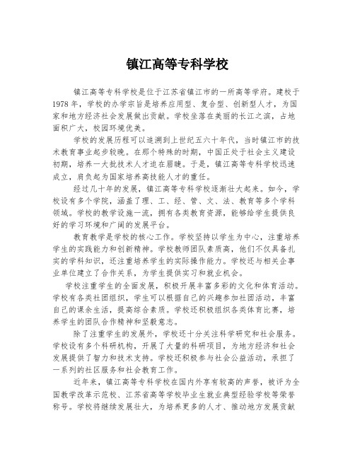 镇江高等专科学校