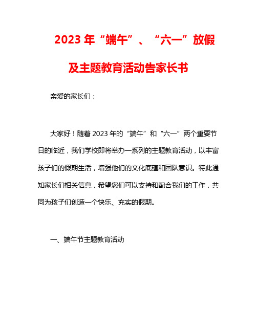 2023年端午六一放假及主题教育活动告家长书