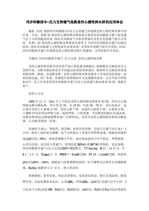 同步间歇指令+压力支持通气抢救急性心源性肺水肿的应用体会