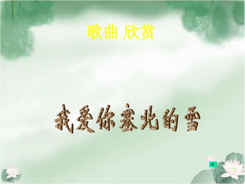 苏教初中语文九下《19雪》PPT课件 (1)