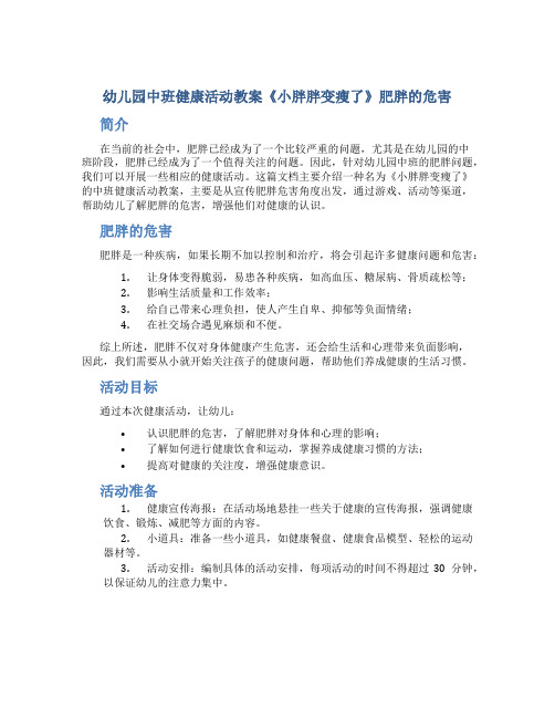 幼儿园中班健康活动教案《小胖胖变瘦了》肥胖的危害