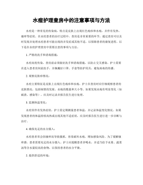 水痘护理查房中的注意事项与方法