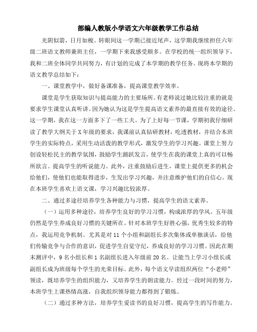 部编人教版小学语文六年级教学工作总结(二篇))