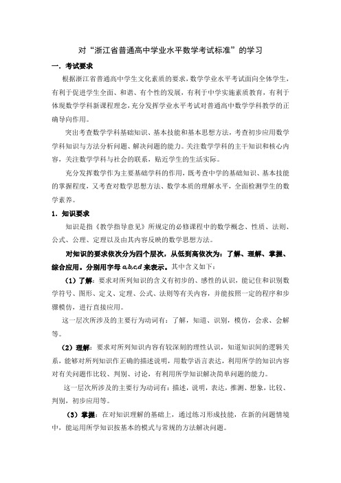 对“浙江省普通高中学业水平数学考试标准”的学习