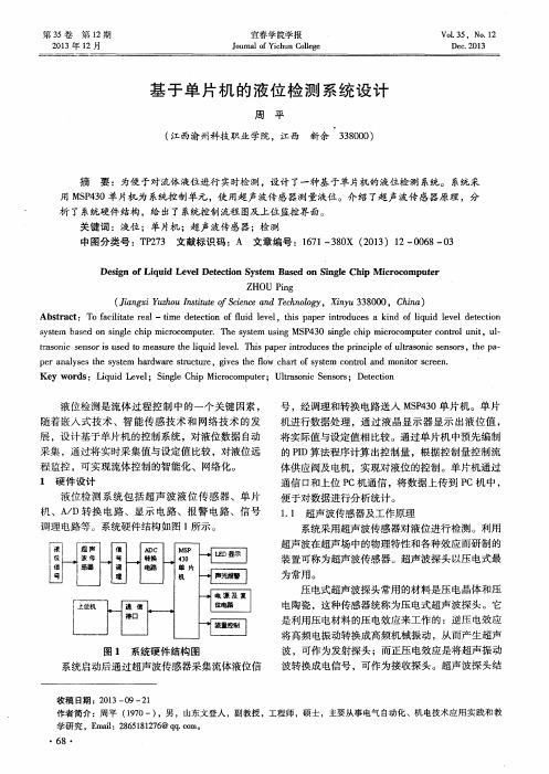 基于单片机的液位检测系统设计