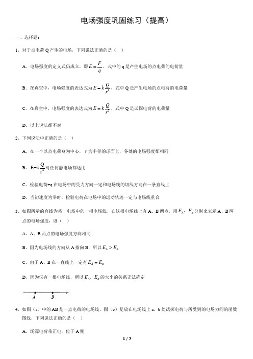 电场强度巩固练习(提高)含答案