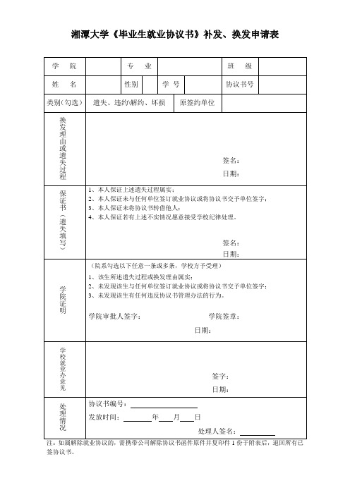 湘潭大学毕业生就业协议书补发换发申请表