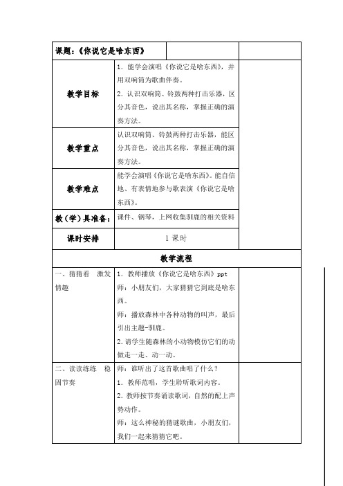 一年级下册音乐教案- 第九课 你说它是啥东西｜湘艺版 