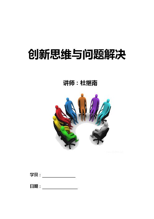 创新思维解决问题的步骤与方法(doc 41页)