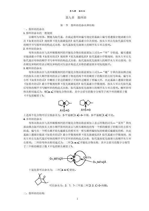 【免费下载】脂环烃的命名和结构