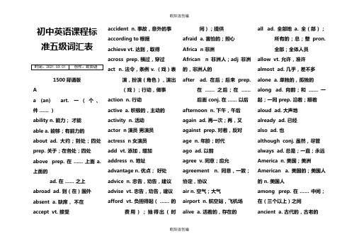 初中英语课程标准五级词汇表1500(背诵版)之欧阳语创编