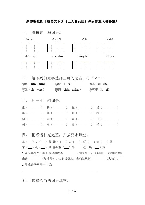 新部编版四年级语文下册《巨人的花园》课后作业(带答案)