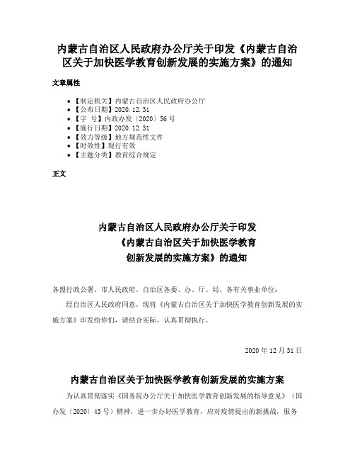 内蒙古自治区人民政府办公厅关于印发《内蒙古自治区关于加快医学教育创新发展的实施方案》的通知