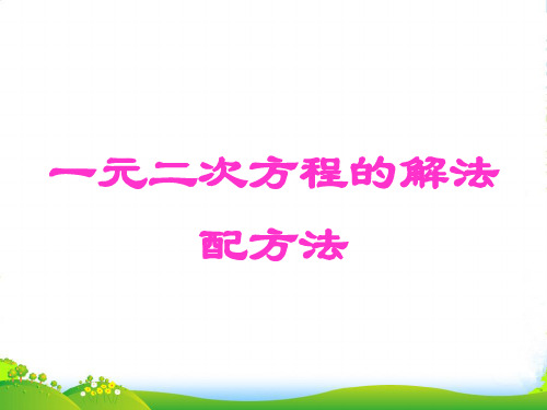 新湘教版数学九年级上册课件：2.2.1配方法