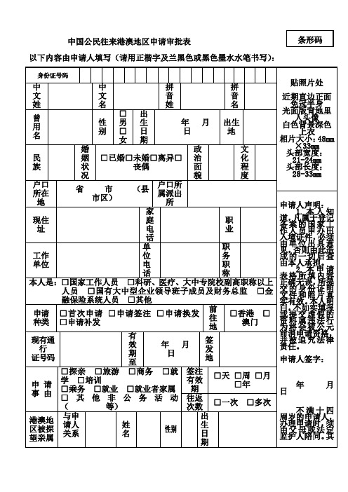 中国公民往来港澳地区申请审批表[001]