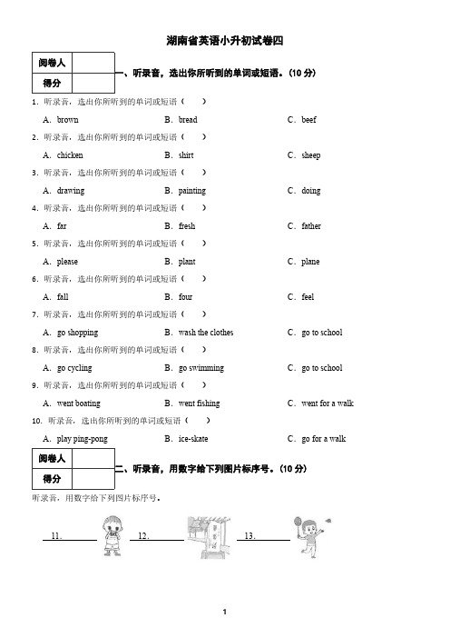 湖南省英语小升初试卷及答案四