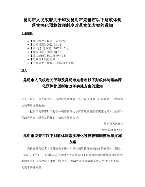 昆明市人民政府关于印发昆明市完善市以下财政体制落实深化预算管理制度改革实施方案的通知