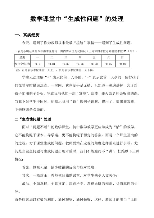 数学课堂中的生成性问题解决----王涛