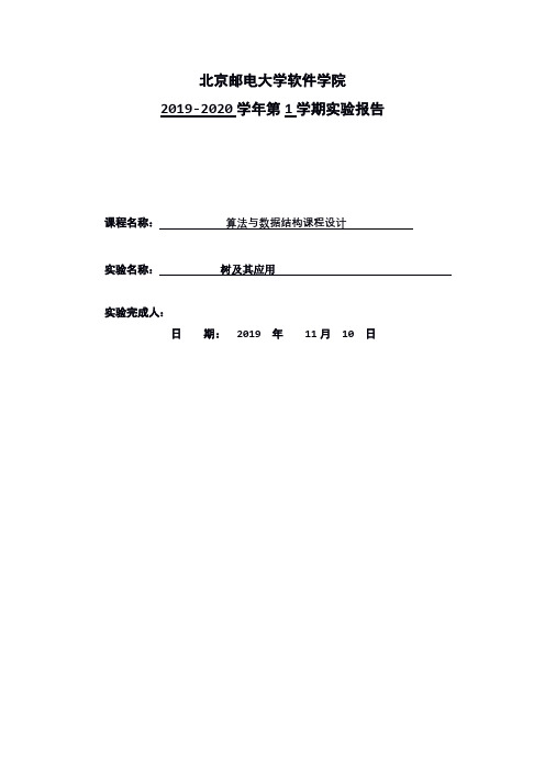 算法与数据结构实验报告——树及其应用