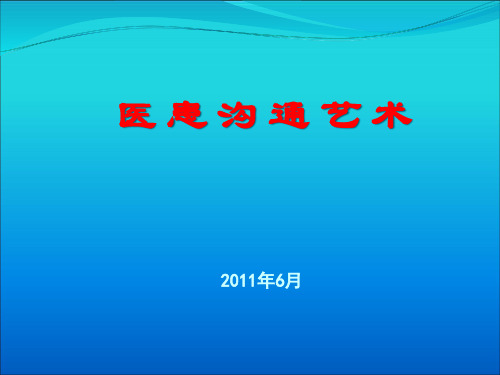 医患沟通艺术(教你如何缓解医患矛盾)PPT课件