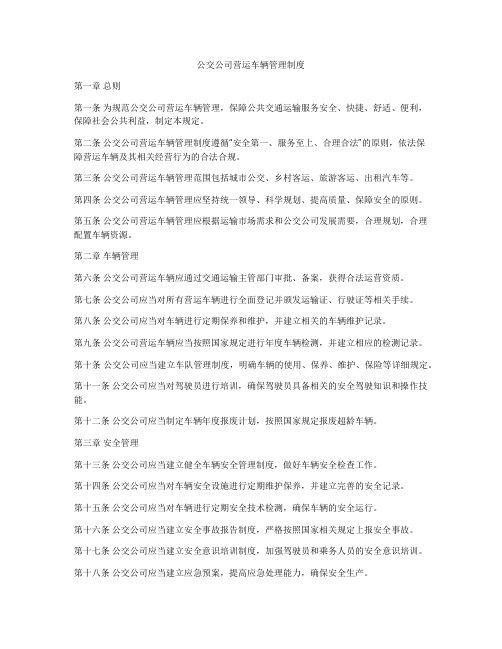 公交公司营运车辆管理制度