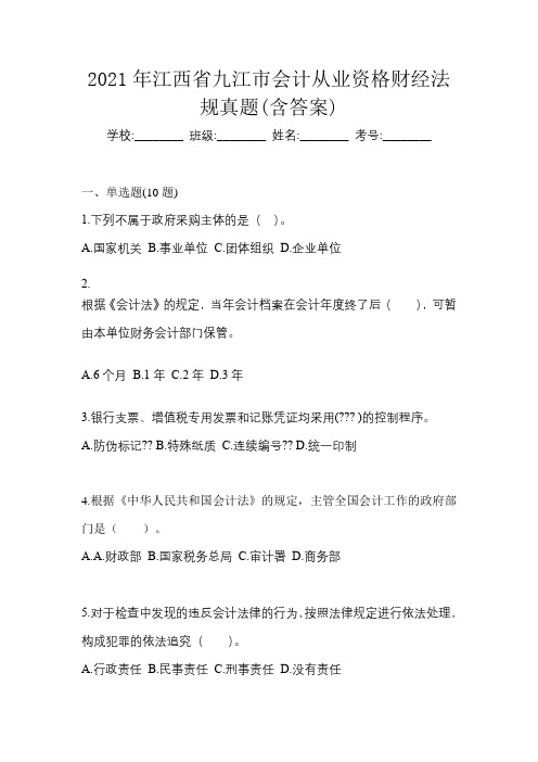 2021年江西省九江市会计从业资格财经法规真题(含答案)