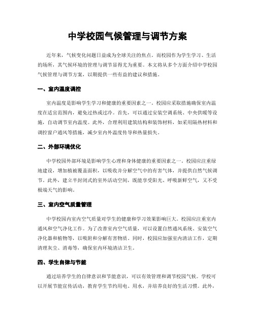 中学校园气候管理与调节方案