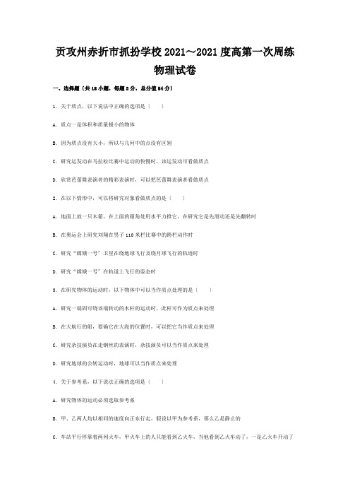 抓扮学校高一物理上学期第一次周练试卷高一全册物理试题