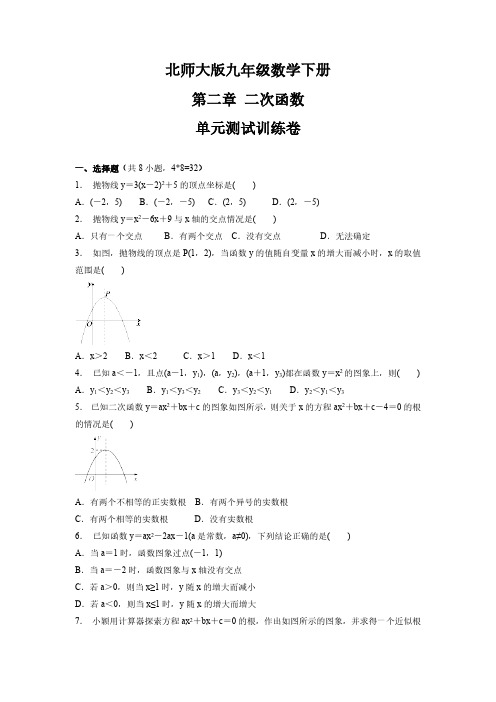 北师大版初3数学9年级下册 第2章(二次函数)单元测试卷(含答案)