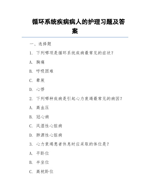 循环系统疾病病人的护理习题及答案