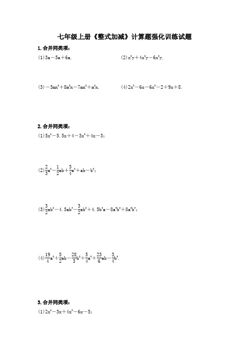 人教版七年级上册第二章《整式加减》计算题强化训练试题(word版有答案)