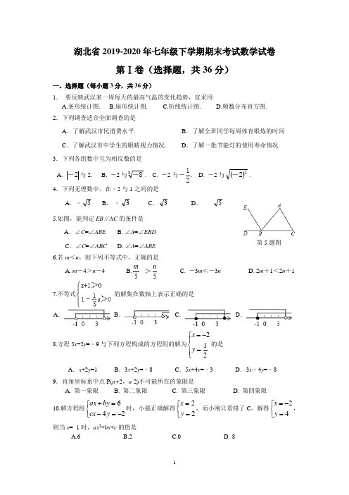 湖北省2019-2020年七年级下学期期末考试数学试卷