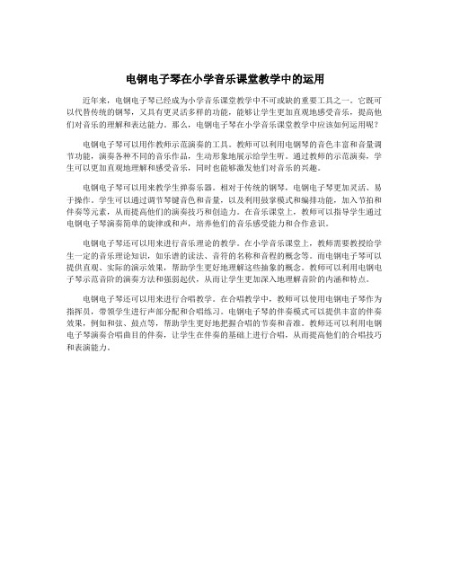 电钢电子琴在小学音乐课堂教学中的运用