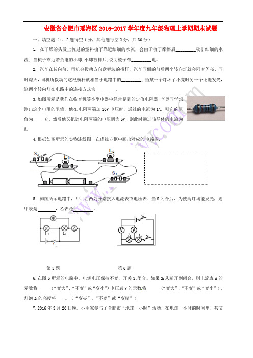 安徽省合肥市瑶海区2016-2017学年度九年级物理上学期期末试题