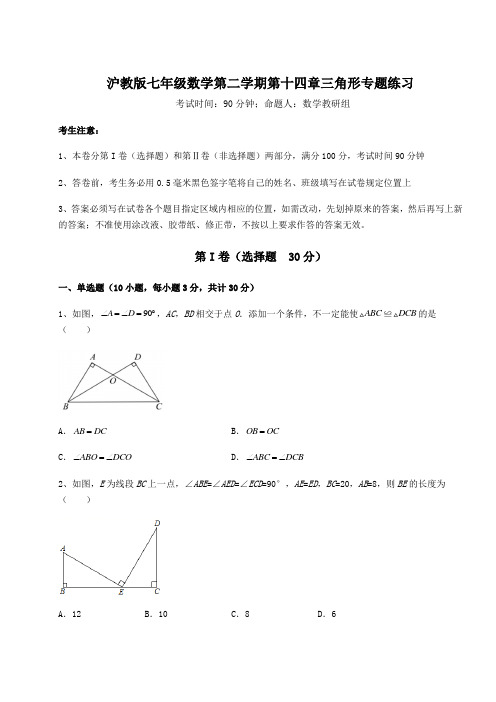 精品试题沪教版七年级数学第二学期第十四章三角形专题练习试题(含答案解析)