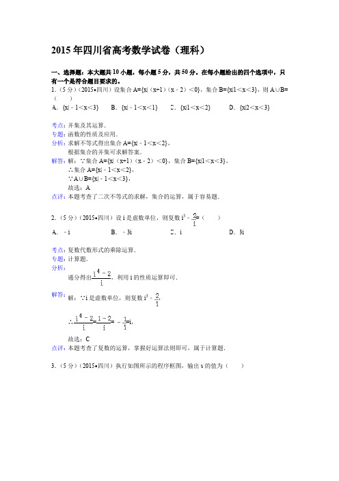 2015年四川省高考数学试题及答案(理科)【解析版】