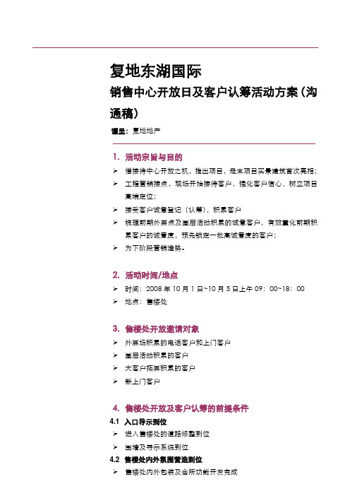 复地湖北武汉复地售楼中心开放日暨认筹活动方案讲课讲稿