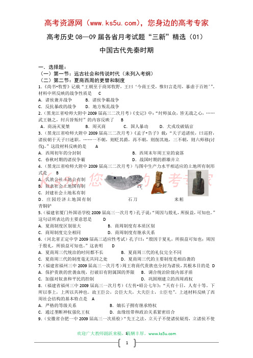 2009届高考历史各省月考试题“三新”精选(1)：中国古代先秦时期(旧人教版)省月考试题“三新”精选(10