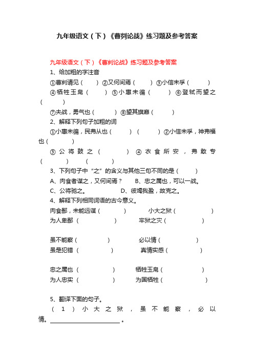 九年级语文（下）《曹刿论战》练习题及参考答案