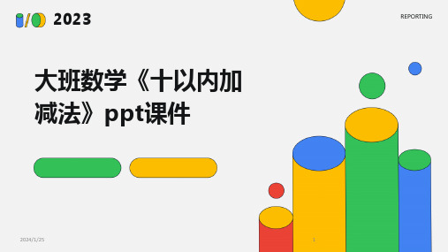 大班数学《十以内加减法》ppt课件