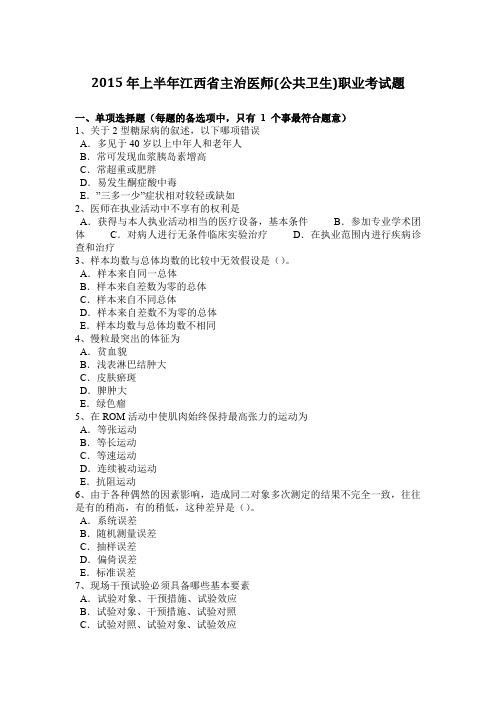 2015年上半年江西省主治医师(公共卫生)职业考试题