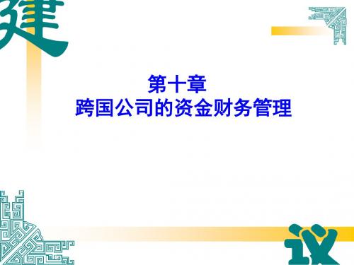 跨国公司经营和管理第九章资金财务管理