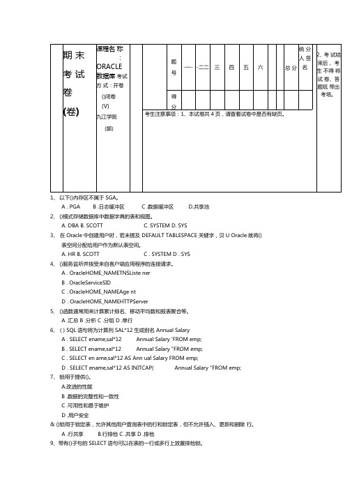 oracle数据库期末考试试题及答案