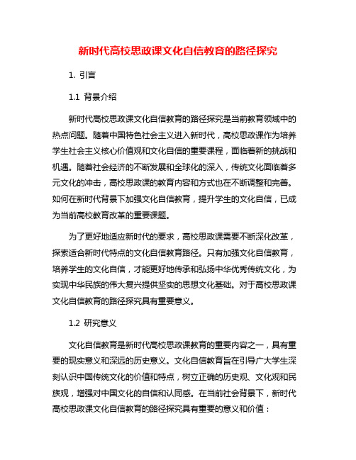 新时代高校思政课文化自信教育的路径探究