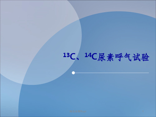 13C14C呼气试验ppt课件